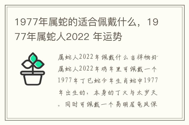 1977年属蛇的适合佩戴什么，1977年属蛇人2022 年运势