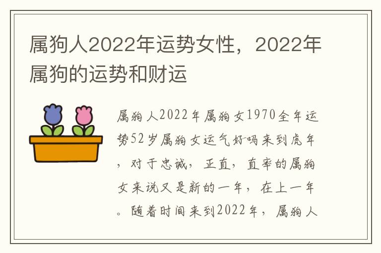 属狗人2022年运势女性，2022年属狗的运势和财运