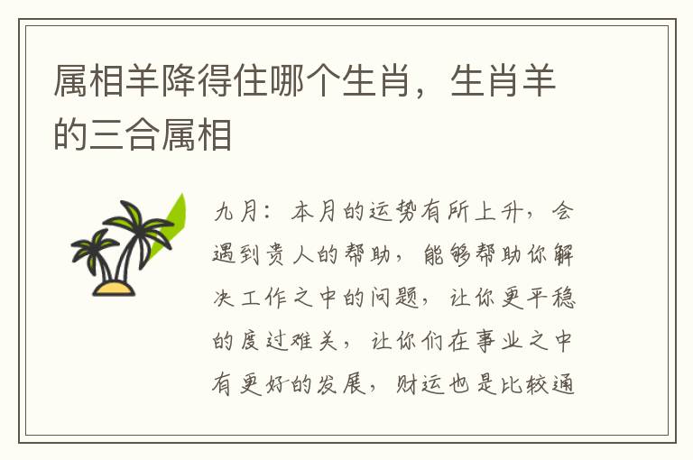 属相羊降得住哪个生肖，生肖羊的三合属相