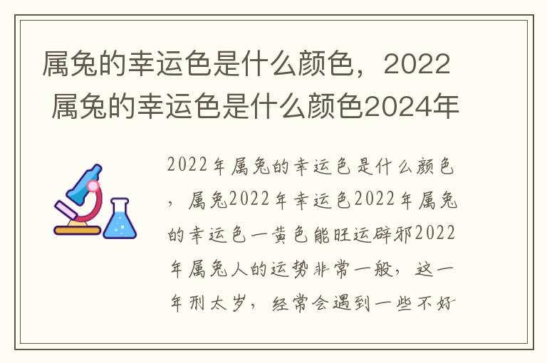 属兔的幸运色是什么颜色，2022 属兔的幸运色是什么颜色2024年