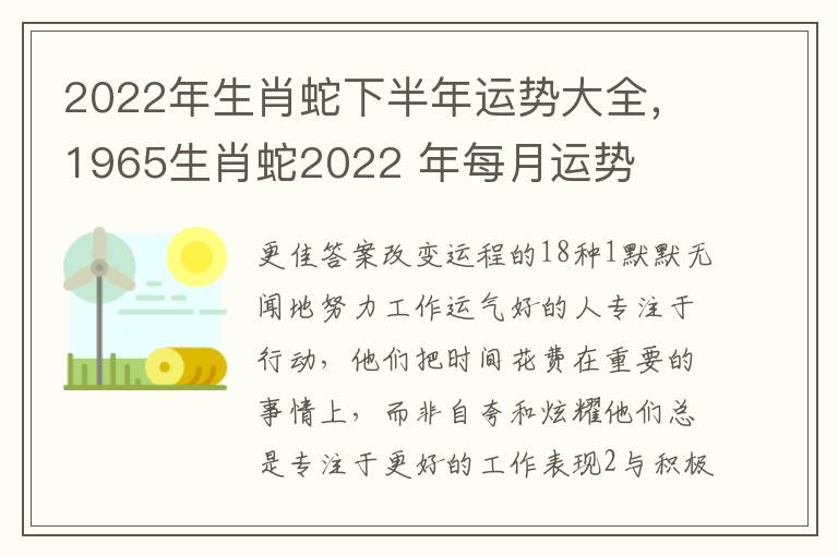 2022年生肖蛇下半年运势大全，1965生肖蛇2022 年每月运势