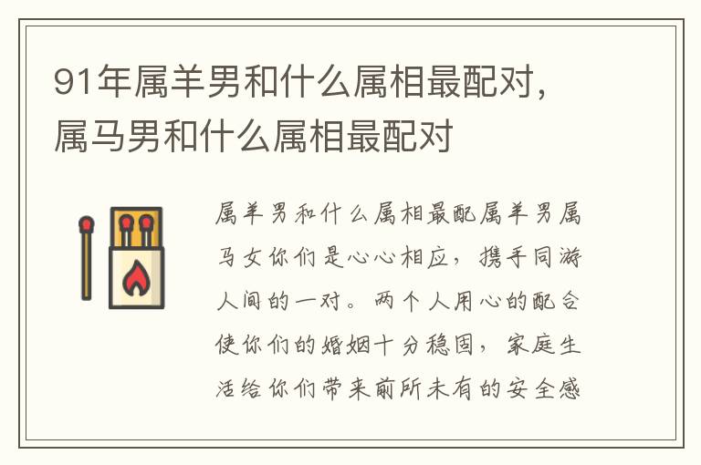 91年属羊男和什么属相最配对，属马男和什么属相最配对