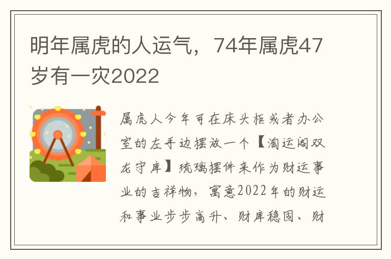 明年属虎的人运气，74年属虎47岁有一灾2022