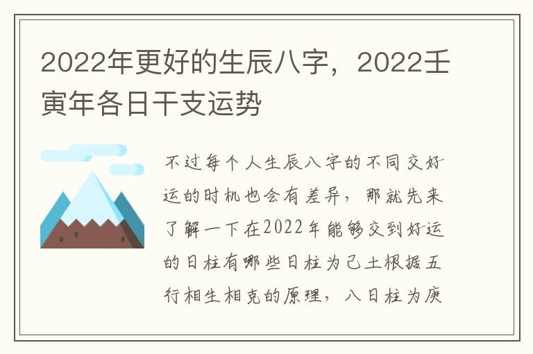 2022年更好的生辰八字，2022壬寅年各日干支运势