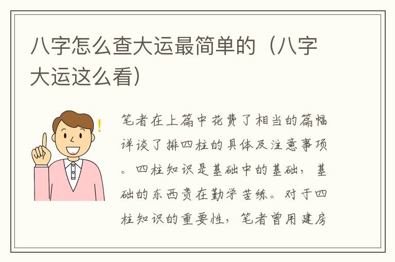 八字怎么查大运最简单的（八字大运这么看）