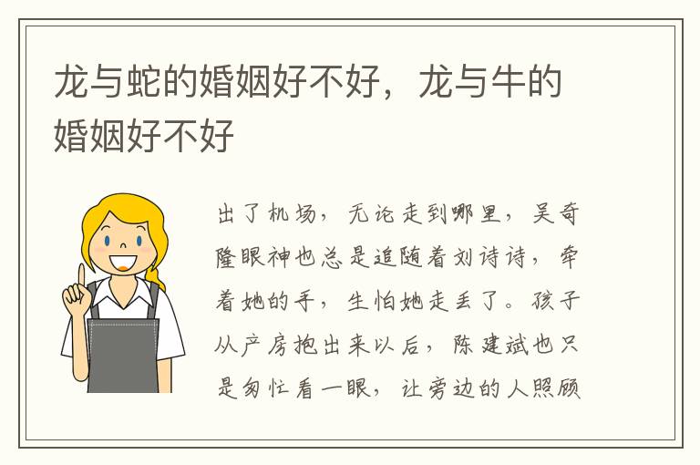 龙与蛇的婚姻好不好，龙与牛的婚姻好不好