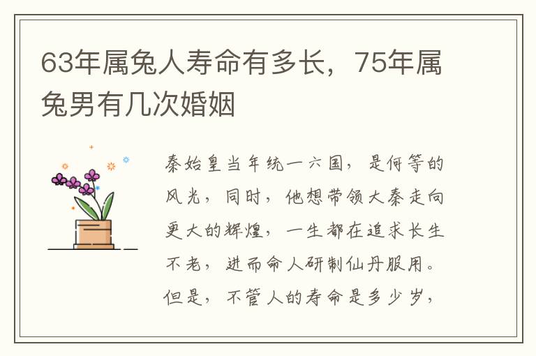63年属兔人寿命有多长，75年属兔男有几次婚姻