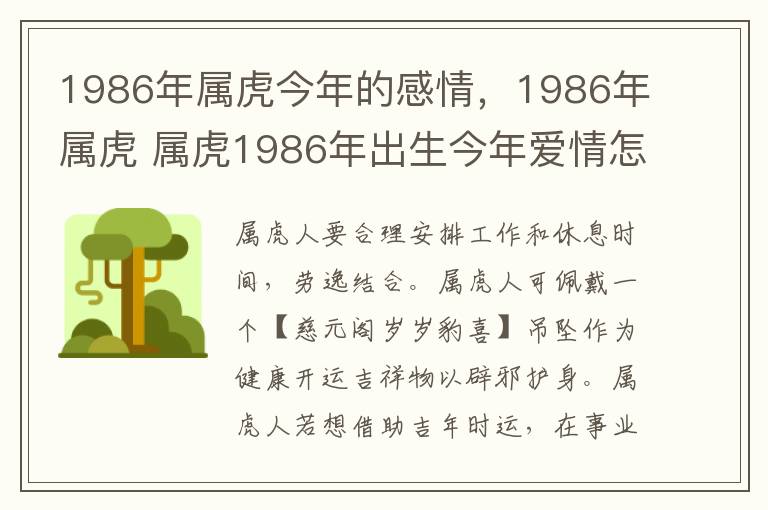 1986年属虎今年的感情，1986年属虎 属虎1986年出生今年爱情怎么样