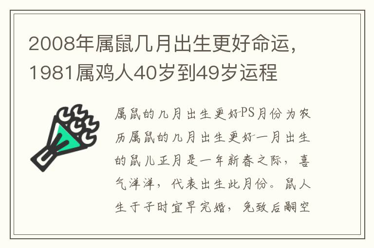 2008年属鼠几月出生更好命运，1981属鸡人40岁到49岁运程