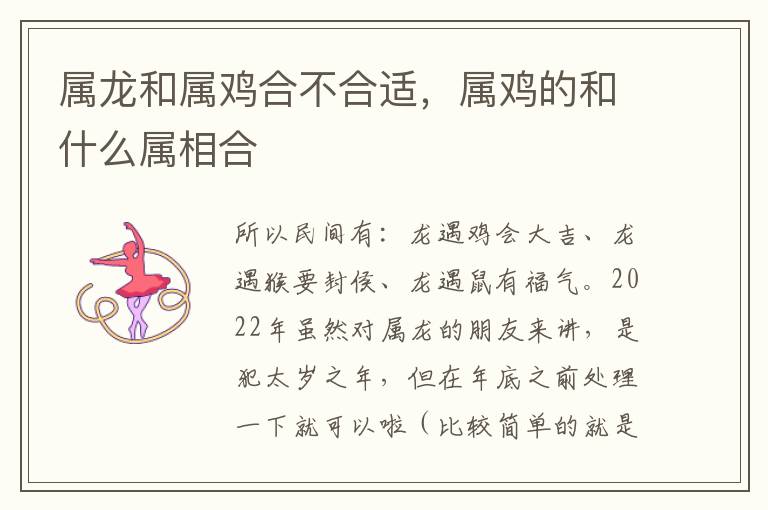 属龙和属鸡合不合适，属鸡的和什么属相合