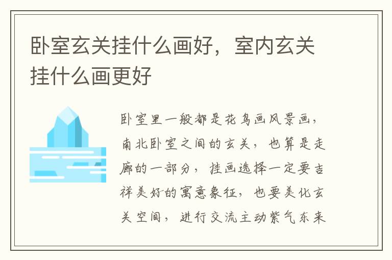 卧室玄关挂什么画好，室内玄关挂什么画更好