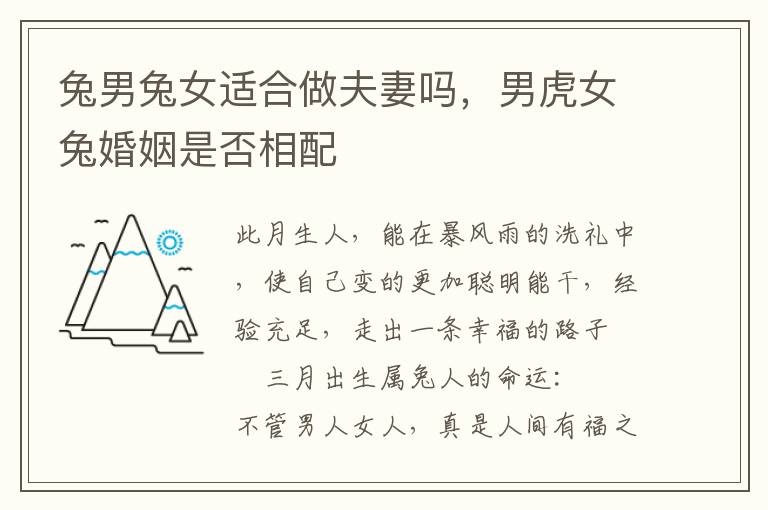 兔男兔女适合做夫妻吗，男虎女兔婚姻是否相配