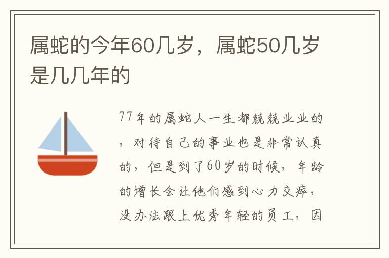 属蛇的今年60几岁，属蛇50几岁是几几年的
