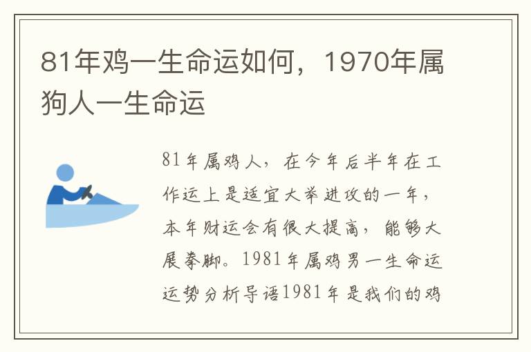 81年鸡一生命运如何，1970年属狗人一生命运