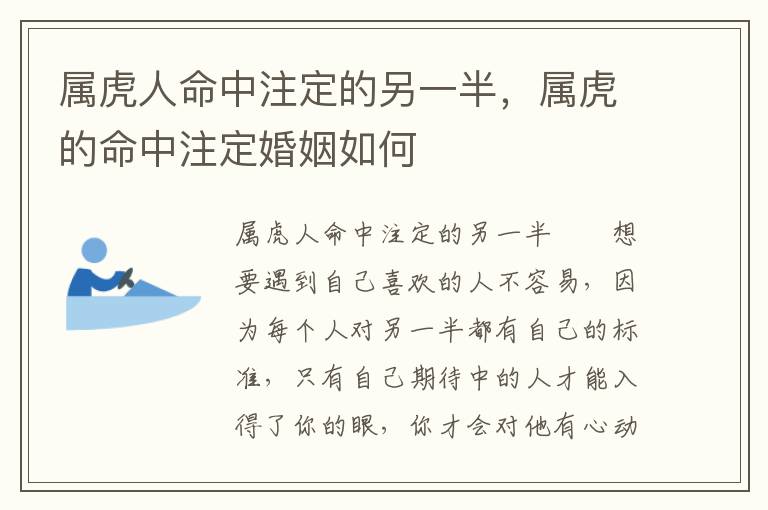 属虎人命中注定的另一半，属虎的命中注定婚姻如何