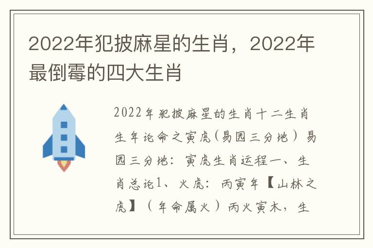 2022年犯披麻星的生肖，2022年最倒霉的四大生肖