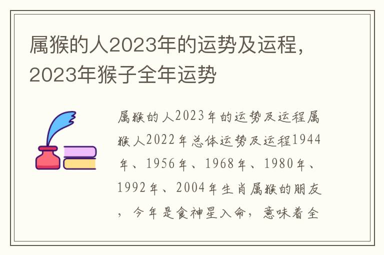 属猴的人2023年的运势及运程，2023年猴子全年运势