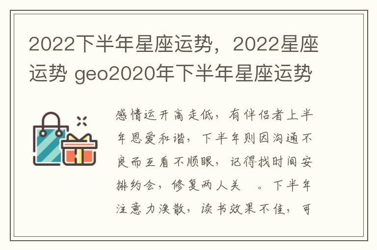 2022下半年星座运势，2022星座运势 geo2020年下半年星座运势
