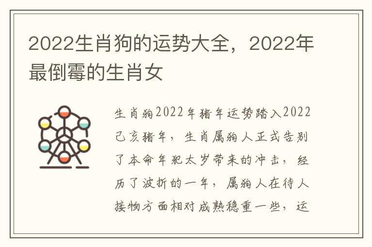 2022生肖狗的运势大全，2022年最倒霉的生肖女