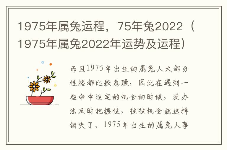 1975年属兔运程，75年兔2022（1975年属兔2022年运势及运程）