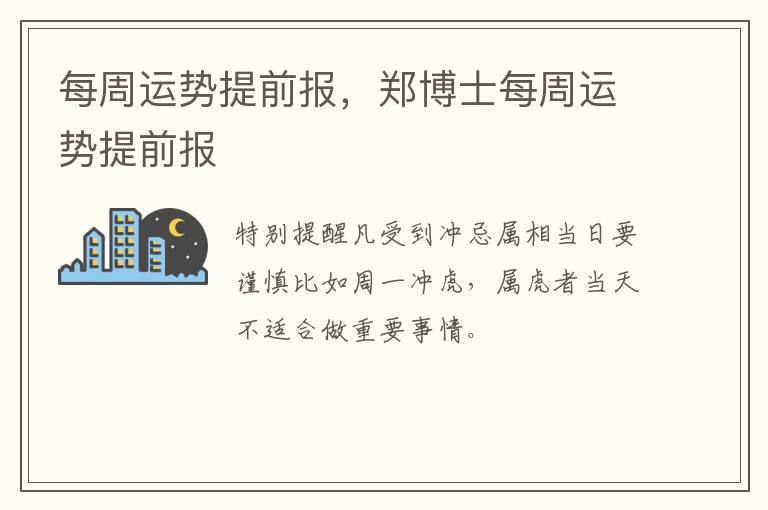 每周运势提前报，郑博士每周运势提前报