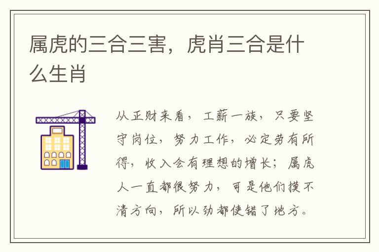 属虎的三合三害，虎肖三合是什么生肖