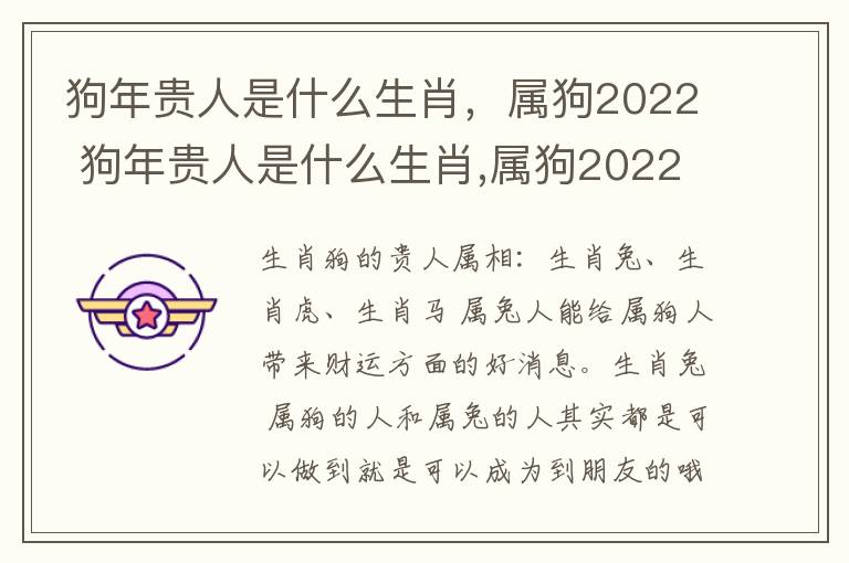 狗年贵人是什么生肖，属狗2022 狗年贵人是什么生肖,属狗2022年
