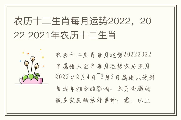 农历十二生肖每月运势2022，2022 2021年农历十二生肖