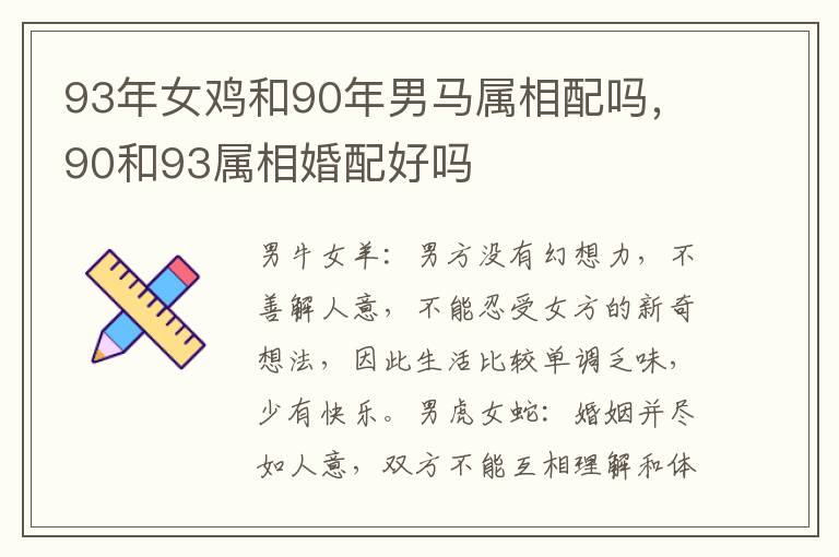 93年女鸡和90年男马属相配吗，90和93属相婚配好吗