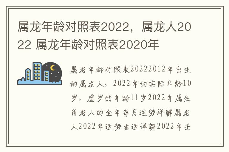 属龙年龄对照表2022，属龙人2022 属龙年龄对照表2020年