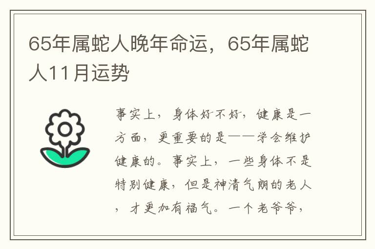 65年属蛇人晚年命运，65年属蛇人11月运势