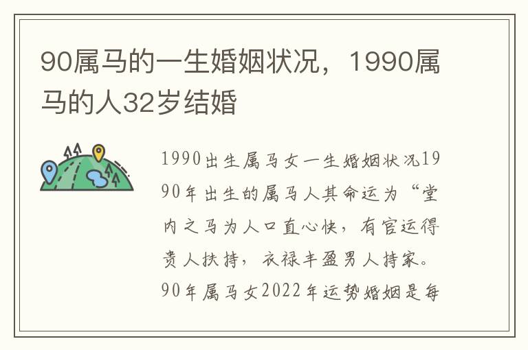90属马的一生婚姻状况，1990属马的人32岁结婚