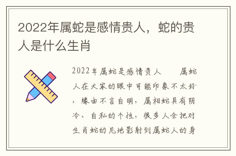 2022年属蛇是感情贵人，蛇的贵人是什么生肖