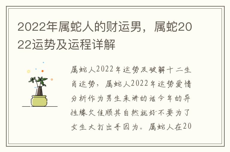 2022年属蛇人的财运男，属蛇2022运势及运程详解