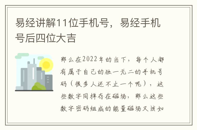 易经讲解11位手机号，易经手机号后四位大吉