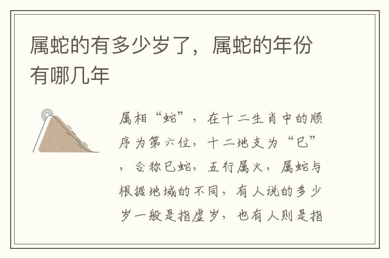 属蛇的有多少岁了，属蛇的年份有哪几年