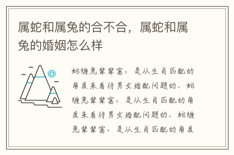 属蛇和属兔的合不合，属蛇和属兔的婚姻怎么样