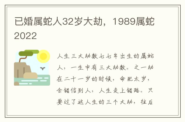已婚属蛇人32岁大劫，1989属蛇2022