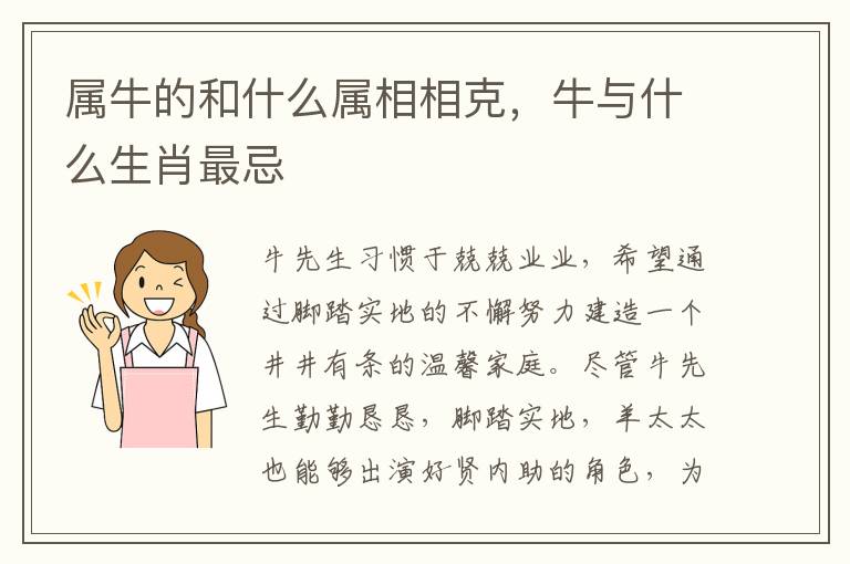 属牛的和什么属相相克，牛与什么生肖最忌
