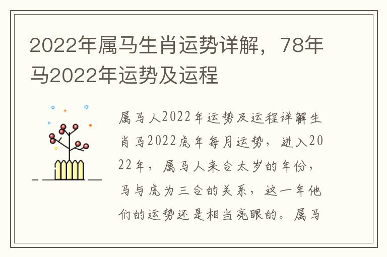 2022年属马生肖运势详解，78年马2022年运势及运程