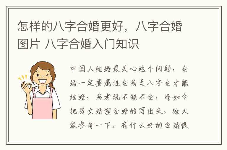 怎样的八字合婚更好，八字合婚图片 八字合婚入门知识