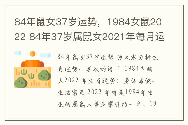 84年鼠女37岁运势，1984女鼠2022 84年37岁属鼠女2021年每月运程