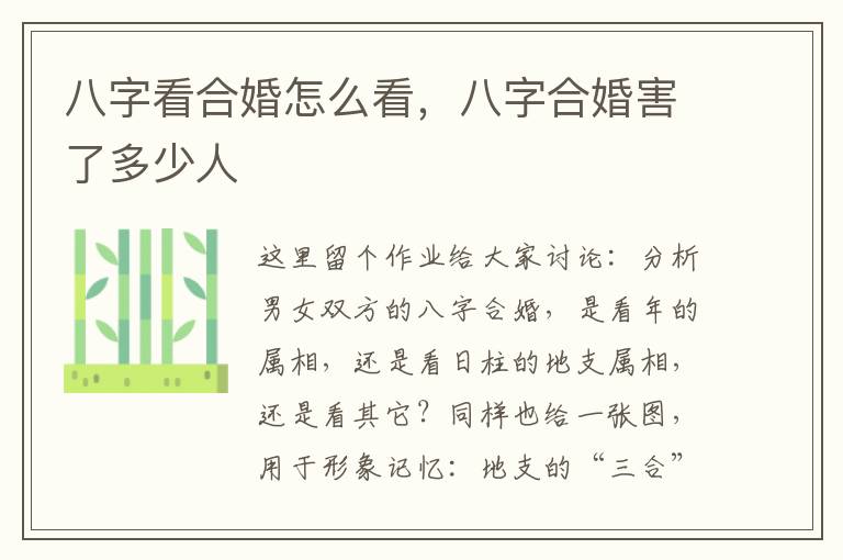 八字看合婚怎么看，八字合婚害了多少人