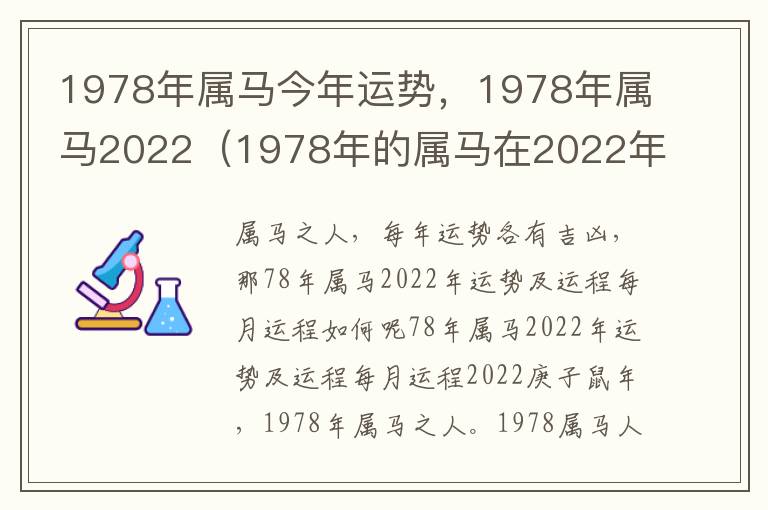 1978年属马今年运势，1978年属马2022（1978年的属马在2022年全年运势）