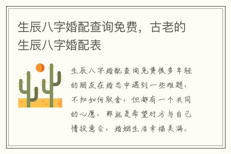 生辰八字婚配查询免费，古老的生辰八字婚配表