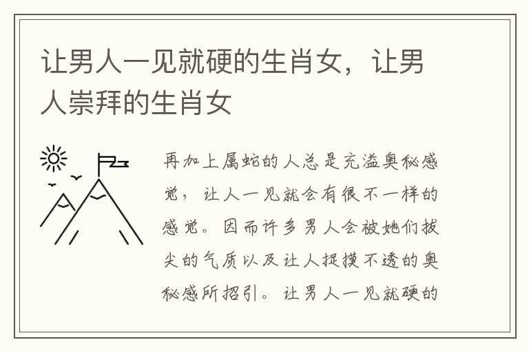 让男人一见就硬的生肖女，让男人崇拜的生肖女