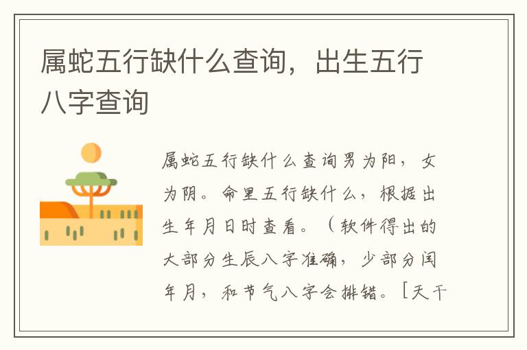 属蛇五行缺什么查询，出生五行八字查询