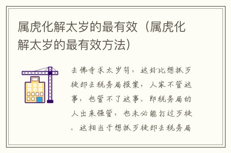 属虎化解太岁的最有效（属虎化解太岁的最有效方法）