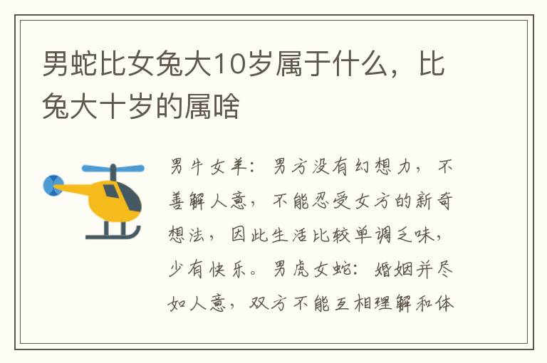 男蛇比女兔大10岁属于什么，比兔大十岁的属啥