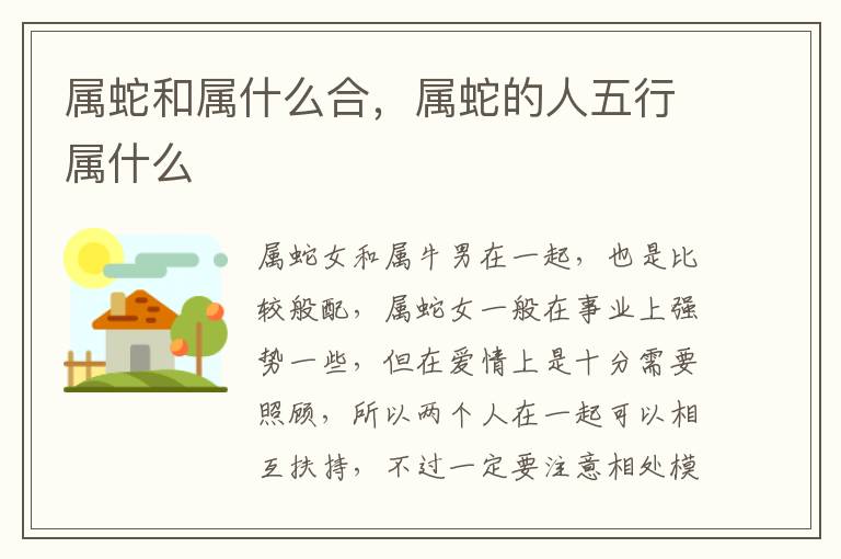属蛇和属什么合，属蛇的人五行属什么